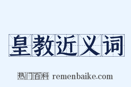 皇教近义词是什么意思的图片